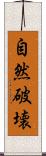 自然破壊 Scroll