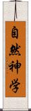 自然神学 Scroll