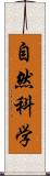 自然科学 Scroll