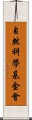 自然科學基金會 Scroll