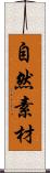 自然素材 Scroll