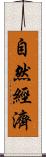 自然經濟 Scroll