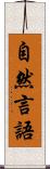 自然言語 Scroll