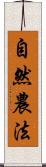 自然農法 Scroll