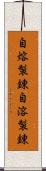 自熔製錬 Scroll