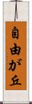 自由が丘 Scroll