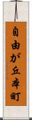 自由が丘本町 Scroll