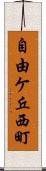 自由ケ丘西町 Scroll
