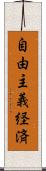 自由主義経済 Scroll