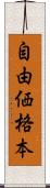 自由価格本 Scroll
