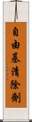 自由基清除劑 Scroll