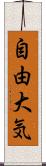 自由大気 Scroll