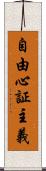 自由心証主義 Scroll