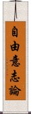 自由意志論 Scroll