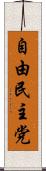 自由民主党 Scroll