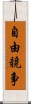 自由競争 Scroll