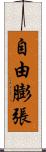 自由膨張 Scroll