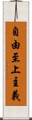自由至上主義 Scroll