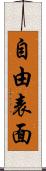 自由表面 Scroll