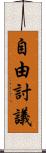 自由討議 Scroll