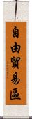 自由貿易區 Scroll