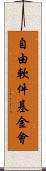 自由軟件基金會 Scroll