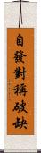 自發對稱破缺 Scroll