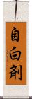 自白剤 Scroll