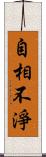 自相不淨 Scroll