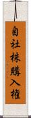 自社株購入権 Scroll