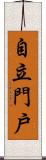 自立門戶 Scroll