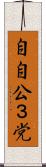 自自公３党 Scroll
