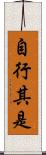 自行其是 Scroll