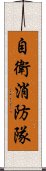 自衛消防隊 Scroll