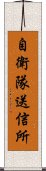 自衛隊送信所 Scroll