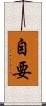 自要 Scroll