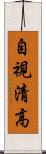 自視清高 Scroll