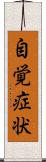 自覚症状 Scroll