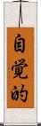 自覚的 Scroll