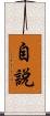 自說 Scroll