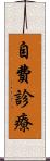 自費診療 Scroll