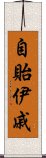 自貽伊戚 Scroll