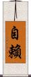 自賴 Scroll