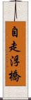 自走浮橋 Scroll