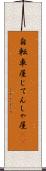自転車屋 Scroll