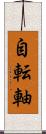 自転軸 Scroll