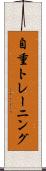 自重トレーニング Scroll