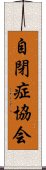 自閉症協会 Scroll
