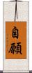自願 Scroll