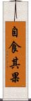自食其果 Scroll